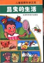 昆虫的生活（1993 PDF版）