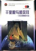 千里眼与顺风耳  天文观测的方法（1998 PDF版）