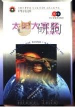 太阳大家族  太阳系（1998 PDF版）