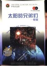 太阳的兄弟们  恒星（1998 PDF版）