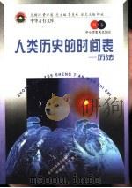 人类历史的时间表  历法（1998 PDF版）