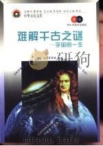 难解千古之谜  宇宙的一生（1998 PDF版）
