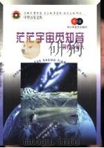茫茫宇宙觅知音  寻找外星人（1998 PDF版）