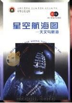 星空航海图  天文与航海（1998 PDF版）