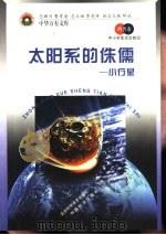 太阳系的侏儒  小行星（1998 PDF版）