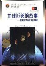 地球近邻的故事  月球与日月食（1998 PDF版）