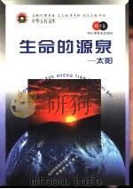 生命的源泉  太阳（1998 PDF版）