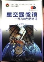 星空显微镜  天文台与天文馆（1998 PDF版）