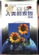 人类的家园  地球（1998 PDF版）