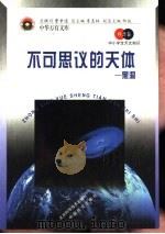 不可思议的天体  黑洞（1998 PDF版）