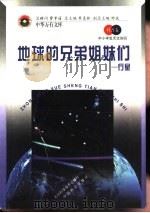 地球的兄弟姐妹们  行星（1998 PDF版）