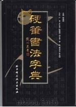 硬笔书法字典（1999 PDF版）