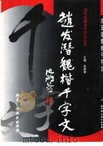 赵发潜魏楷千字文（1999 PDF版）