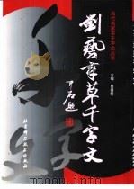 刘艺章草千字文（1999 PDF版）