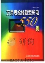 万用表检修新型彩电550例（1998 PDF版）