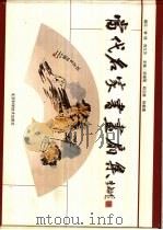 当代名家书画扇集（1999 PDF版）