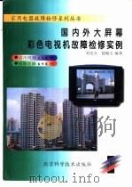 国内外大屏幕彩色电视机故障检修实例（1998 PDF版）