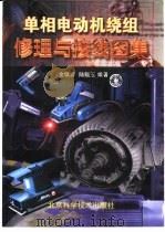 单相电动机绕组修理与接线图集（1999 PDF版）