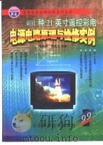 401种21英寸遥控彩电电源电路原理与检修实例（1999 PDF版）