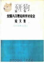 第一届全国人口理论科学讨论会论文集 1978年11月 PDF电子版封面