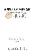 亚洲议员人口和发展会议文集 1981 PDF电子版封面 中国人口情报资料中心