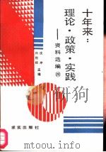 十年来：理论·政策·实践  资料选编  第4册（1988 PDF版）