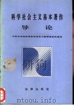 科学社会主义基本著作导论 1996 PDF电子版封面 7503620714 中共中央党校科学社会主义教研室组织编写