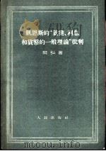 凯恩斯的“就业、利息和货币的一般理论”批判（1957 PDF版）