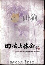 回忆与怀念  纪念革命老人何香凝逝世十周年（1982 PDF版）