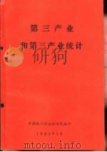 第三产业和第三产业统计（1985 PDF版）