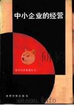 中小企业的经营（1986 PDF版）