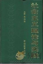 社会主义理论与实践（1991 PDF版）