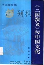 《三国演义》与中国文化  90《三国演义》研究（1992 PDF版）