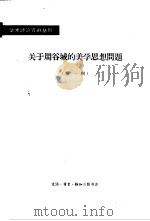 关于周谷城的美学思想问题  第1辑（1964 PDF版）