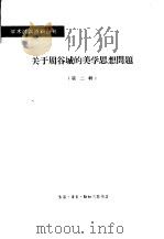 关于周谷城的美学思想问题 第2辑 1964 PDF电子版封面 2002·200 新建设编辑部编