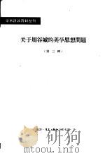 关于周谷城的美学思想问题 第3辑 1964 PDF电子版封面 2002·202 新建设编辑部编