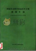国家社会科学基金历年立项课题汇编（1993 PDF版）