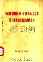 马克思  恩格斯  列宁  斯大林  毛泽东关于认识和实践关系的论述（1978年12月第1版 PDF版）