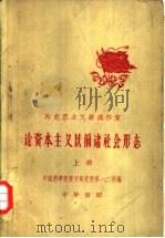 马克思主义经典作家论资本主义以前诸社会形态（1959 PDF版）