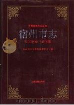 宿州市志（1991 PDF版）