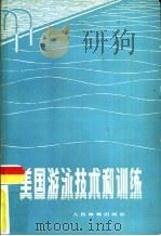 美国游泳技术和训练（1975 PDF版）