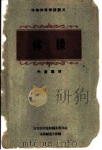 中等体育学校讲义  体操（ PDF版）