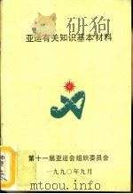 亚运有关知识基本材料（1990 PDF版）