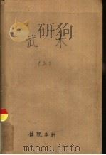 体育学院本科讲义  武术  上中下（1961 PDF版）