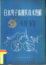 日本男子体操队技术图解  二十届奥运会（1974 PDF版）