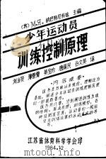 少年运动员训练控制原理（1982 PDF版）