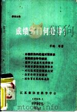 探索文集 成绩窍门何处寻? 1989 PDF电子版封面 茅鹏等著