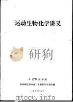 运动生物化学讲义（1978 PDF版）