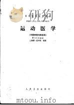 运动医学（1961 PDF版）