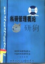 科研管理概论（1985 PDF版）